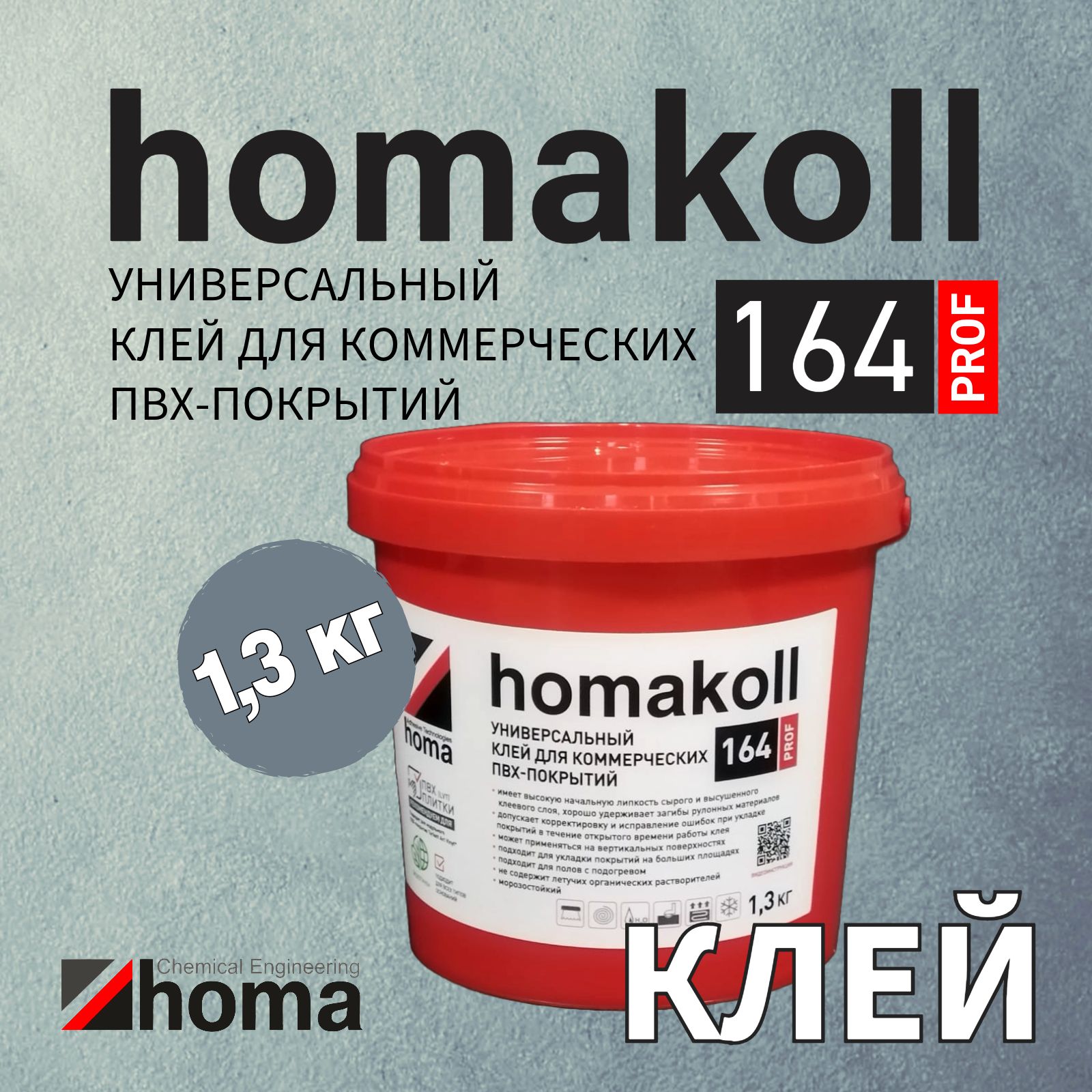 Клей homakoll 164 Prof для модульных ПВХ-покрытий LVT кварц-винил и рулонных напольных покрытий на вспененной, джутовой, войлочной и тканой подоснове, для любых типов оснований, 1,3 кг