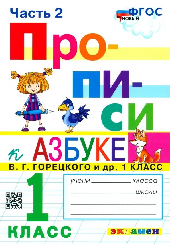 Прописи. 1 класс. К азбуке В. Г. Горецкого и др. В 4-х частях. Часть 2. ФГОС | Козлова Маргарита Анатольевна