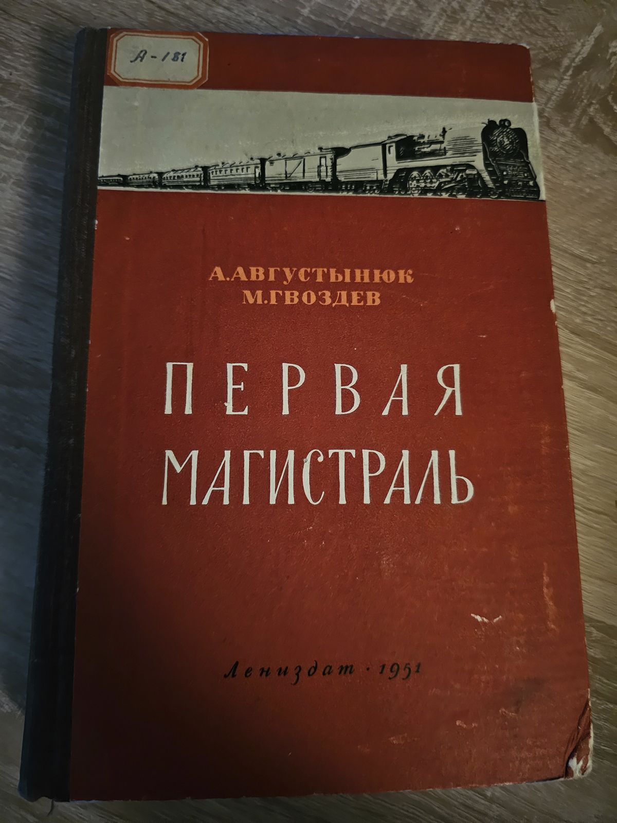 Первая магистраль | Гвоздев М., Августынюк Александр Иванович - купить с  доставкой по выгодным ценам в интернет-магазине OZON (1261713962)