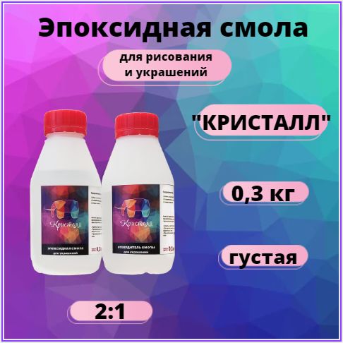 Эпоксидная смола для рисования 0,3кг. Смола без запаха для творчества Густая Resin Art