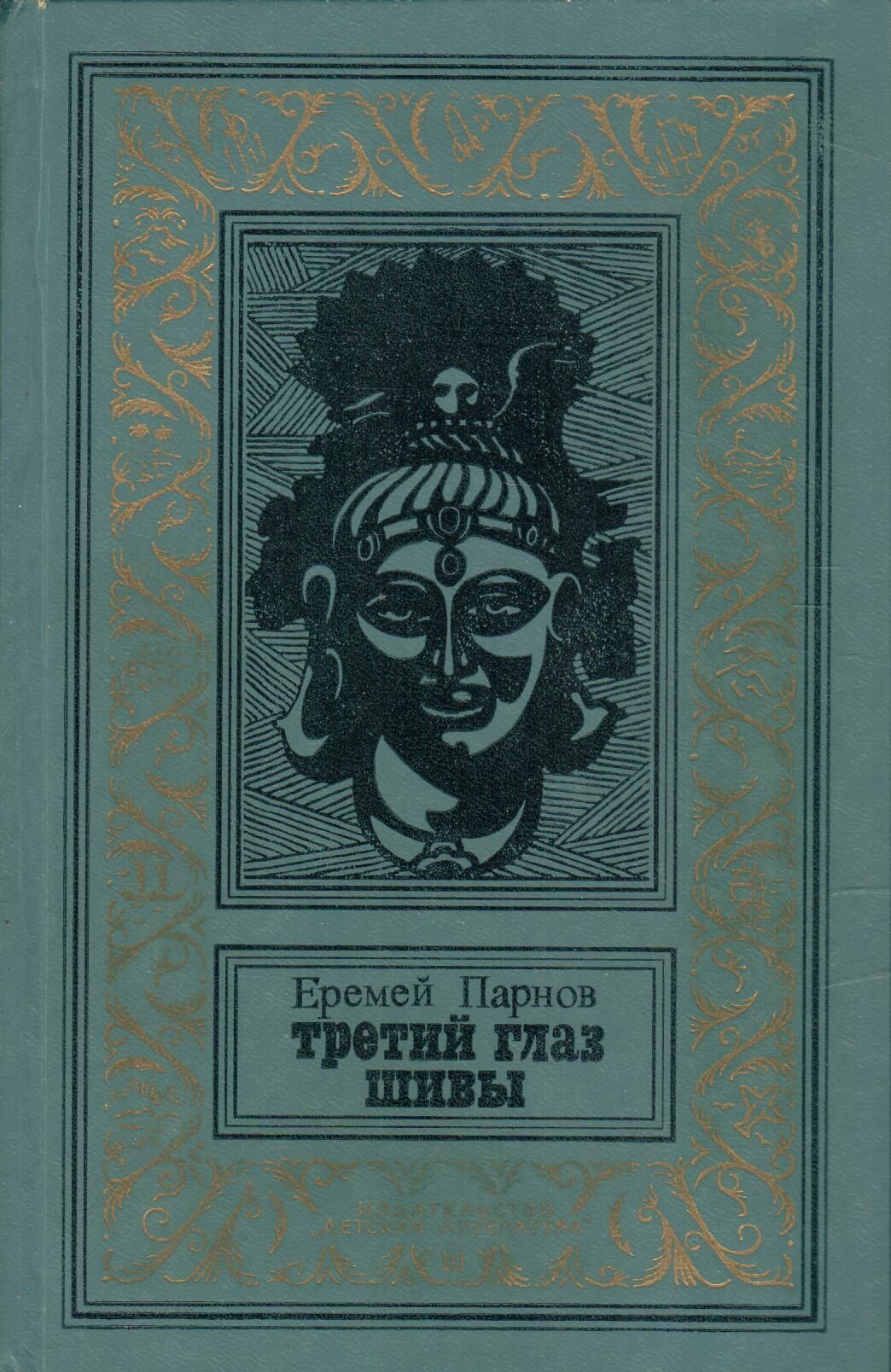 Третий глаз шивы 1991. Еремей Иудович Парнов. Книга третий глаз Шивы Еремей Парнов. Боги лотоса Еремей Парнов. Парнов третий глаз Шивы 1985 БПИНФ рамка.