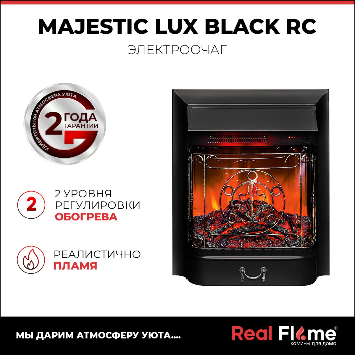 ЭлектроочагRealFlameMajesticLux,встраиваемыйкаминсобогревом,пультДУ,звуковойэффект