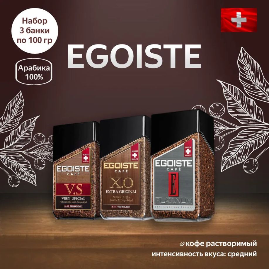 EGOISTE Кофе растворимый 3 шт., по 100 гр. (V.S., X.O., Platinum) (Швейцария)