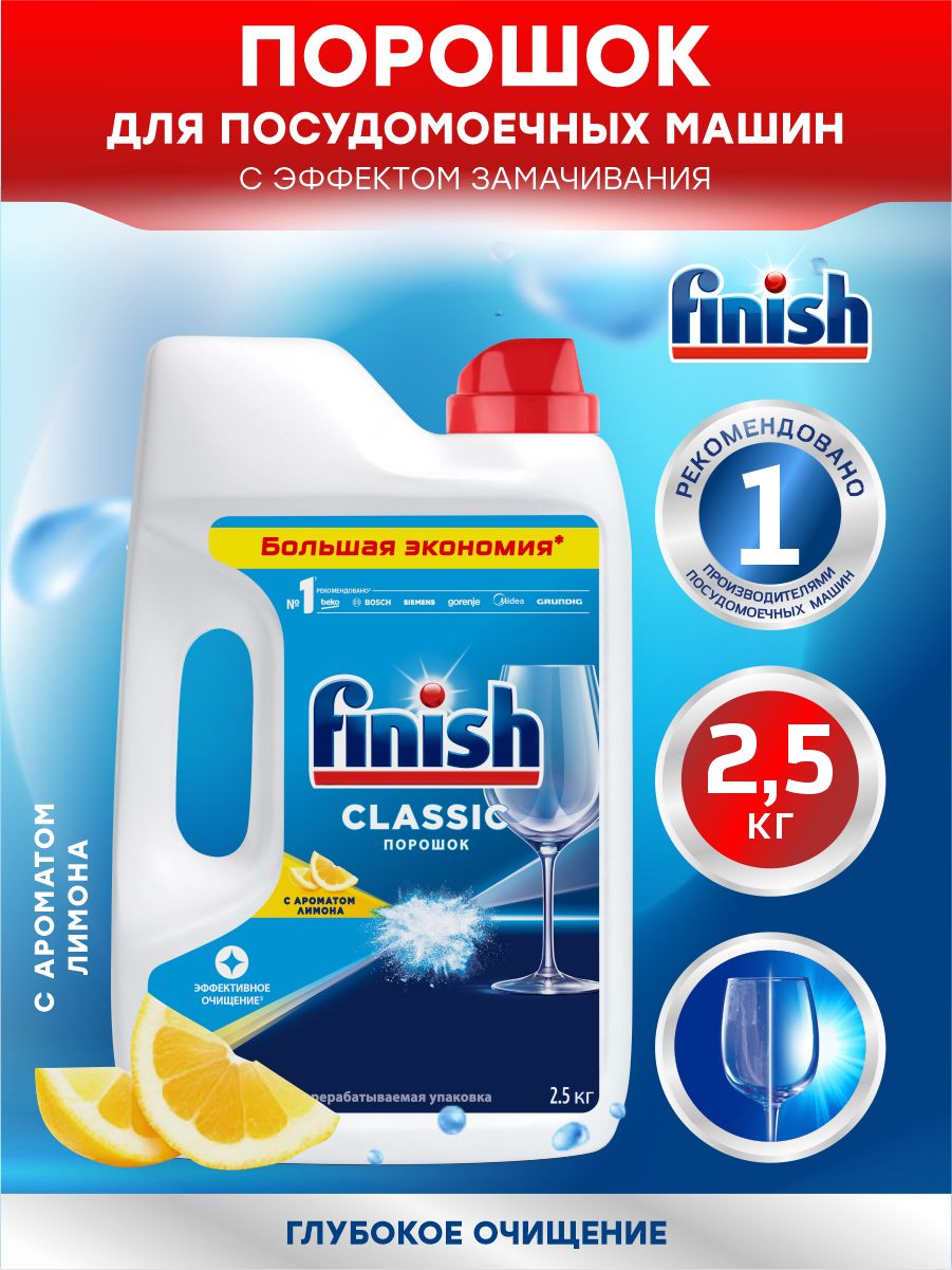 FINISH Classic POWER POWDER Средство для ПММ порошок Лимон 2,5 кг.