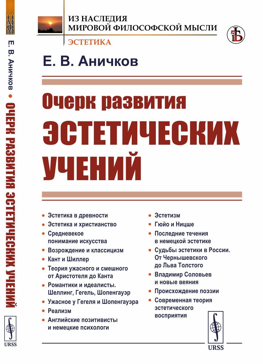 Очерк развития эстетических учений | Аничков Евгений Васильевич