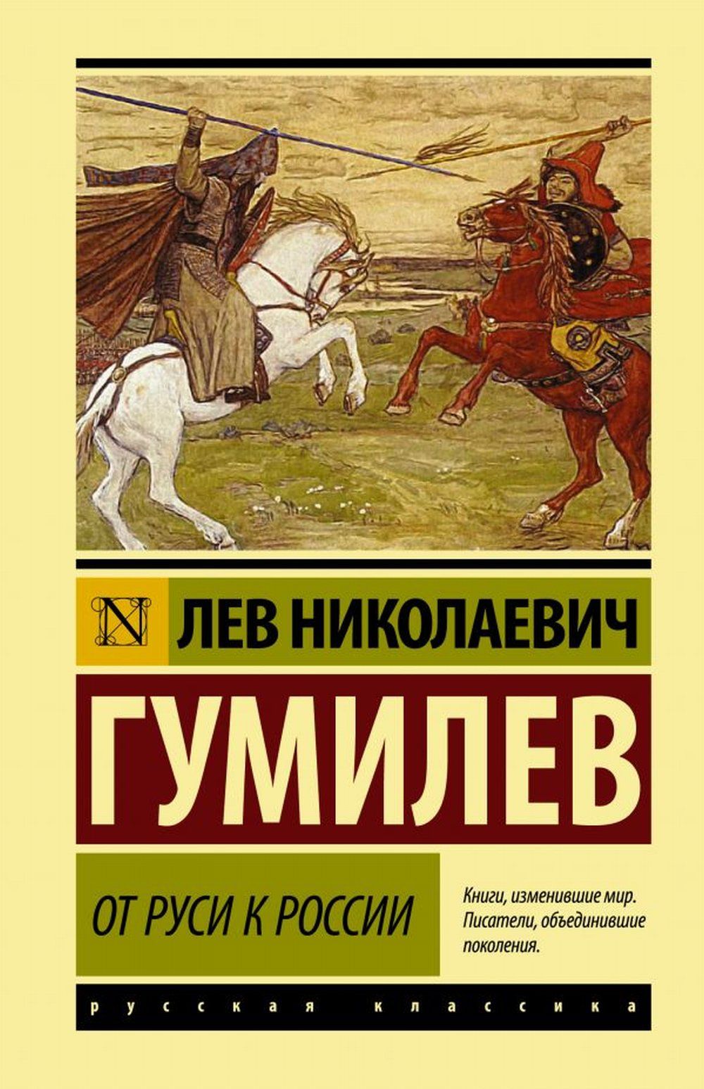 Автор истории. От Руси к России Гумилев Лев Николаевич. Обложка Гумилев, Лев Николаевич от Руси к России. Книга Льва Гумилева от Руси к России. От Руси к России книга.