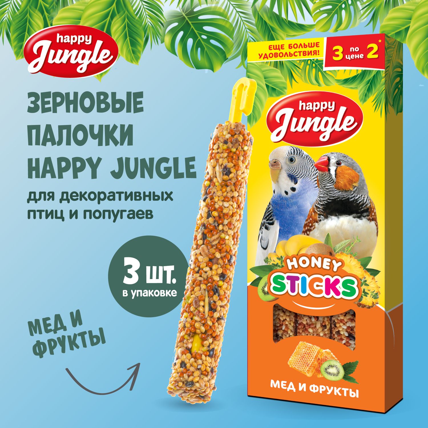 Лакомство для птиц палочки Happy Jungle Мед и фрукты 3 шт