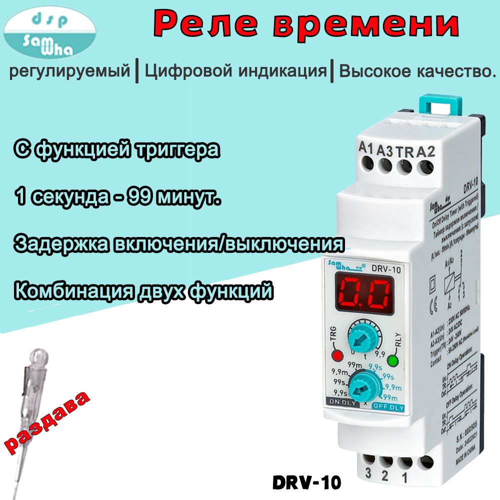 Многофункциональное реле времени Samwha-DSP DRV-10 Цифровая  многофункциональная задержка включения/выключения с триггером - купить по  выгодной цене в интернет-магазине OZON (1096321373)