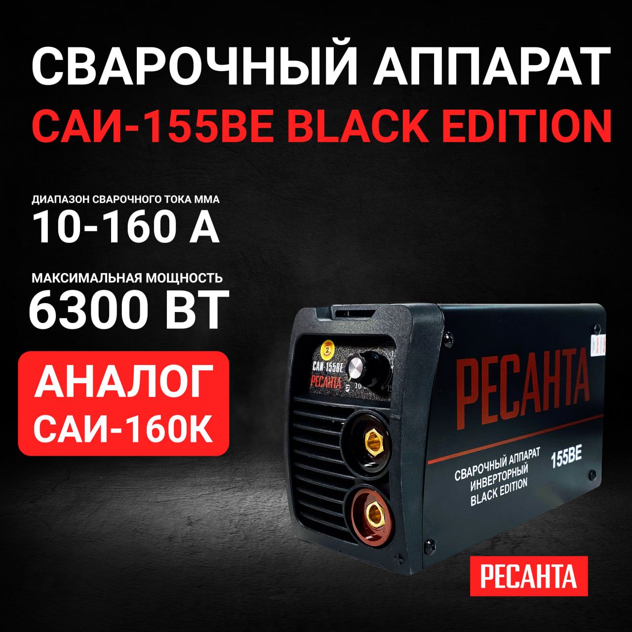 Ресанта 900. Сварочный аппарат Энергомаш 250а, Touch start/ARCFORCE/ANTISTICK, 180-250 В са-250.