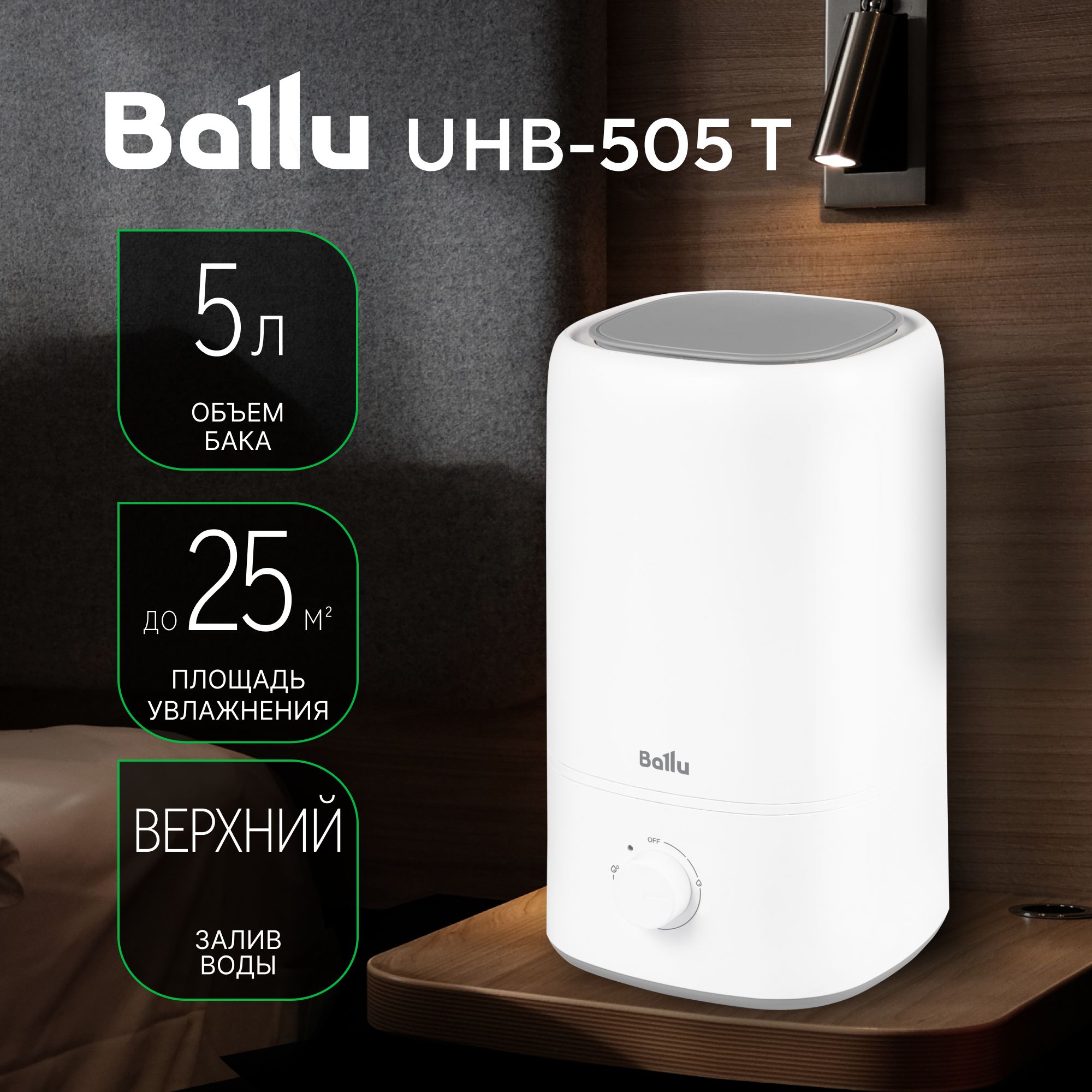 Увлажнитель воздуха ультразвуковой BALLU UHB-505 T