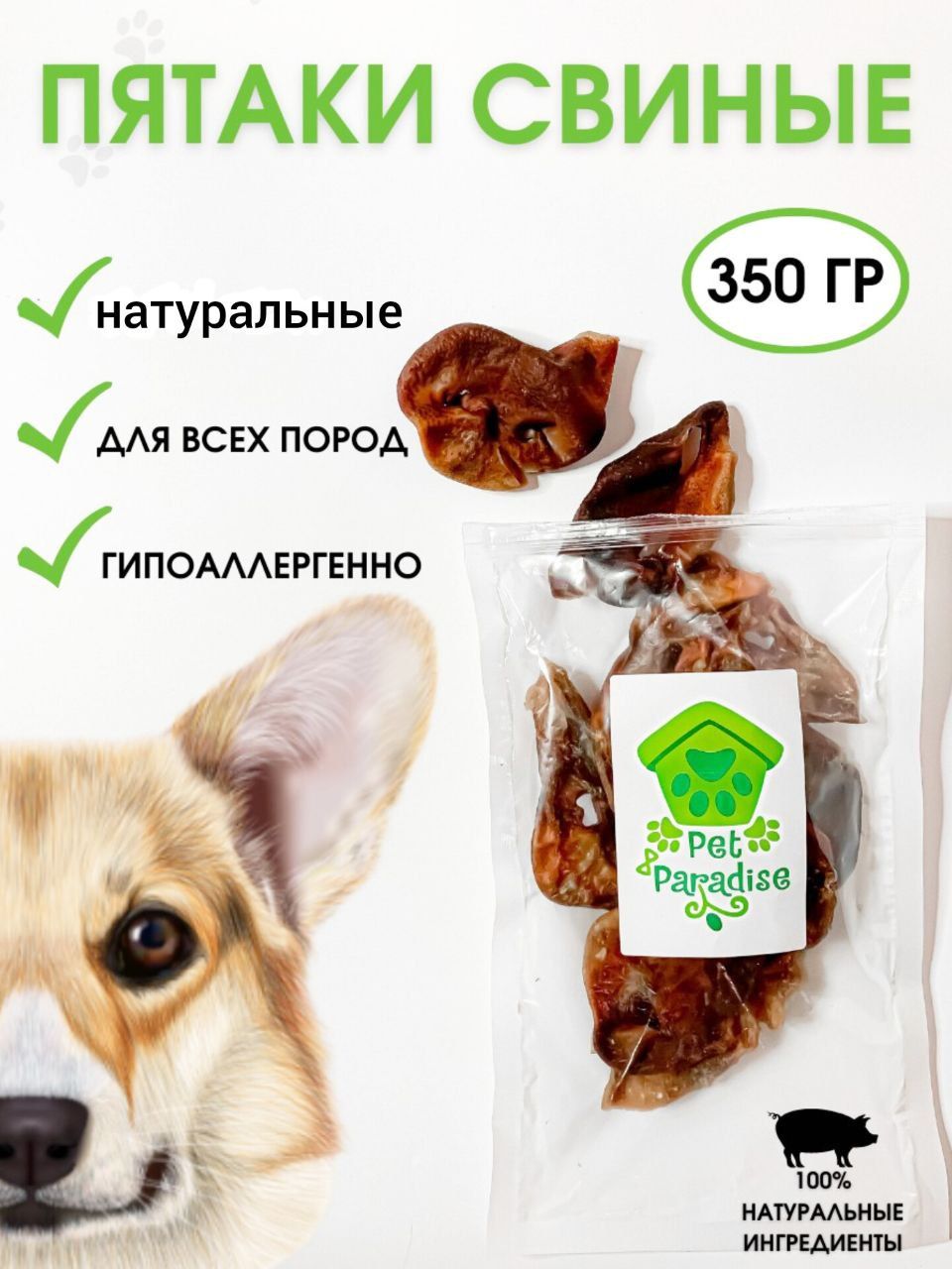 Свиные пятачки для собак. Свиные пятачки для собак