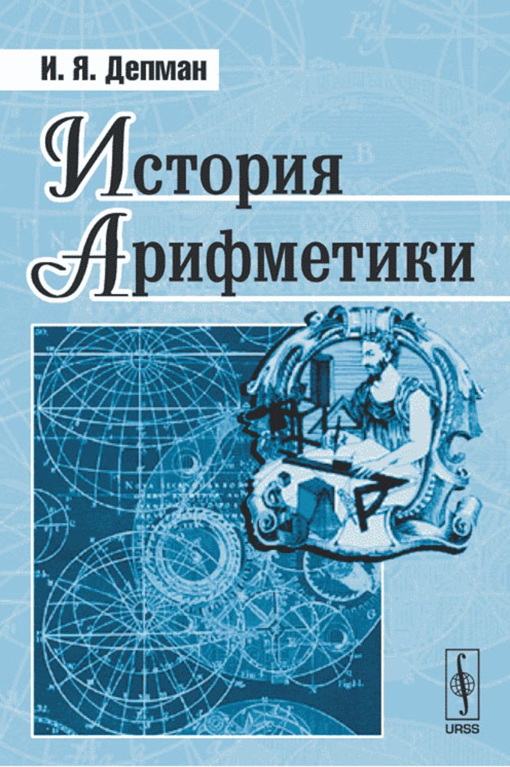 Математику историю литературу. Депман и. я. история арифметики. История арифметики Депман. История математики книга. История математики книга для школьников.