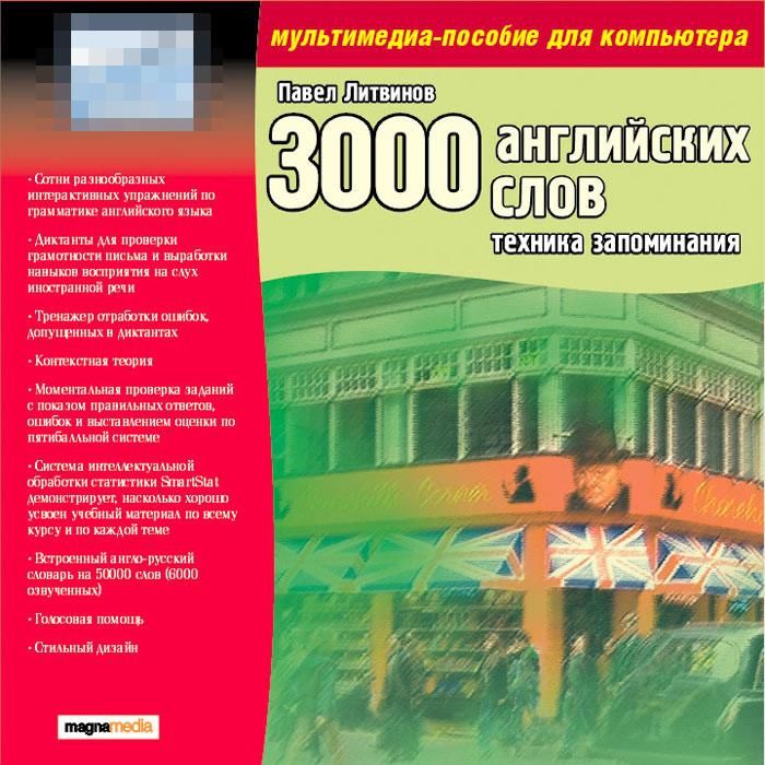 Золотая серия. 3000 английских слов. Техника запоминания