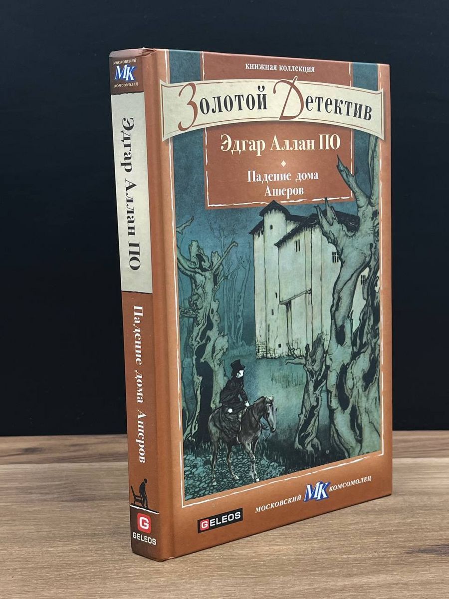 Падение дома Ашеров - купить с доставкой по выгодным ценам в  интернет-магазине OZON (1264346351)