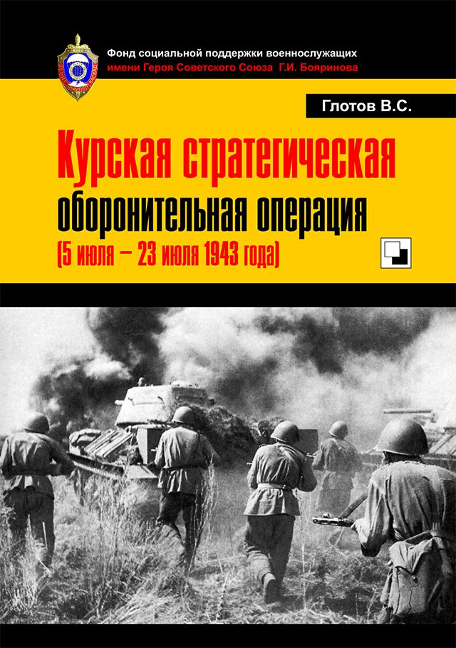 Курская стратегическая оборонительная операция (5 июля - 23 июля 1943 года). 2022 г.