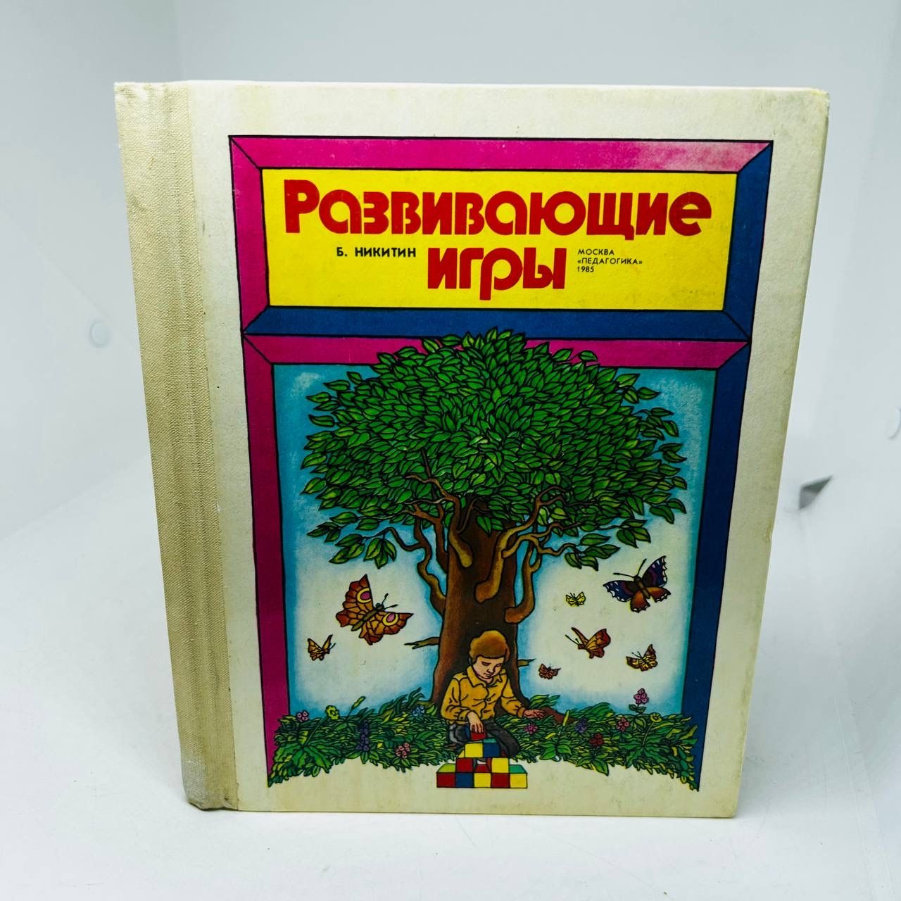 Никитин Б. П. Развивающие игры. - купить с доставкой по выгодным ценам в  интернет-магазине OZON (1264815556)