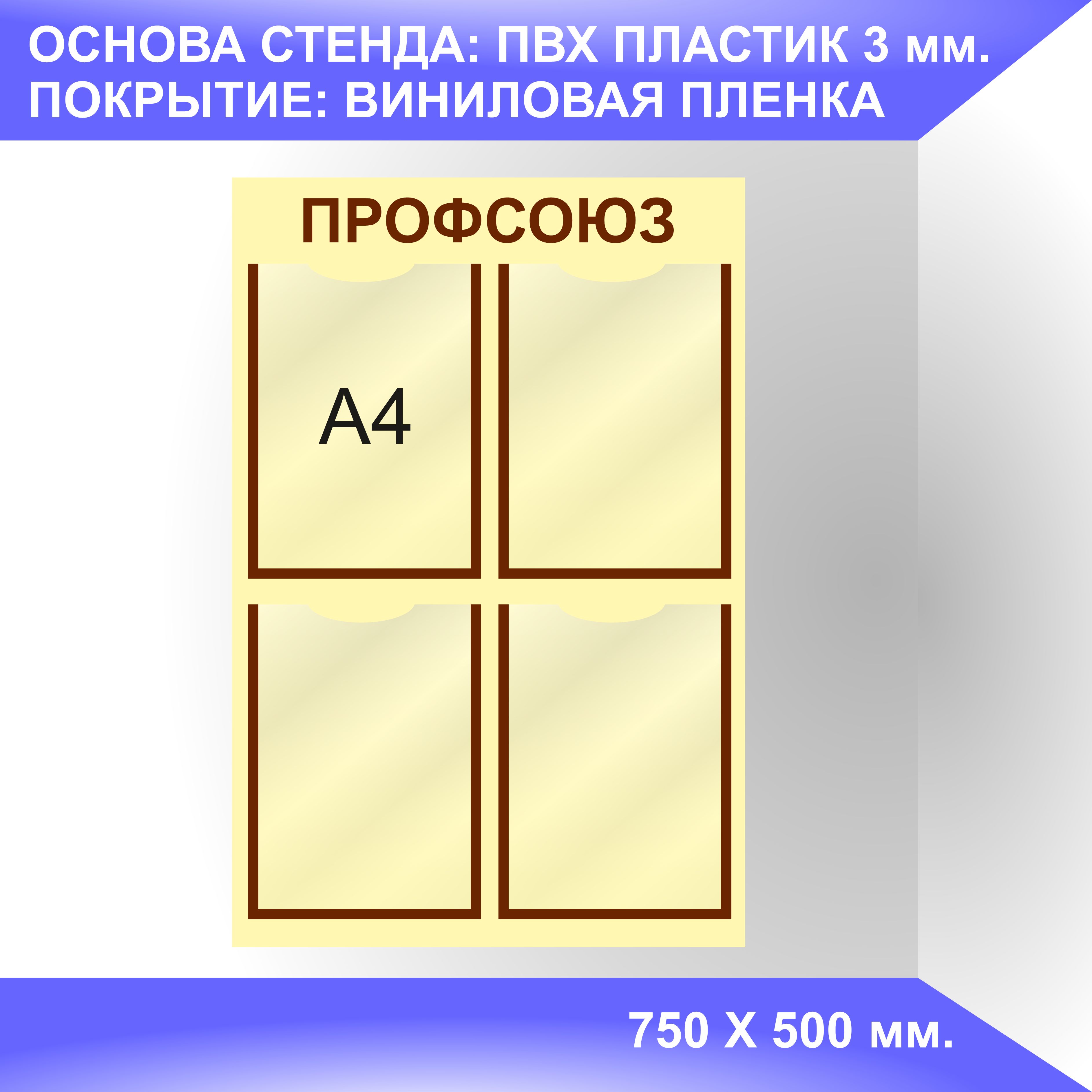 Надпись профсоюзный уголок на стенд для печати