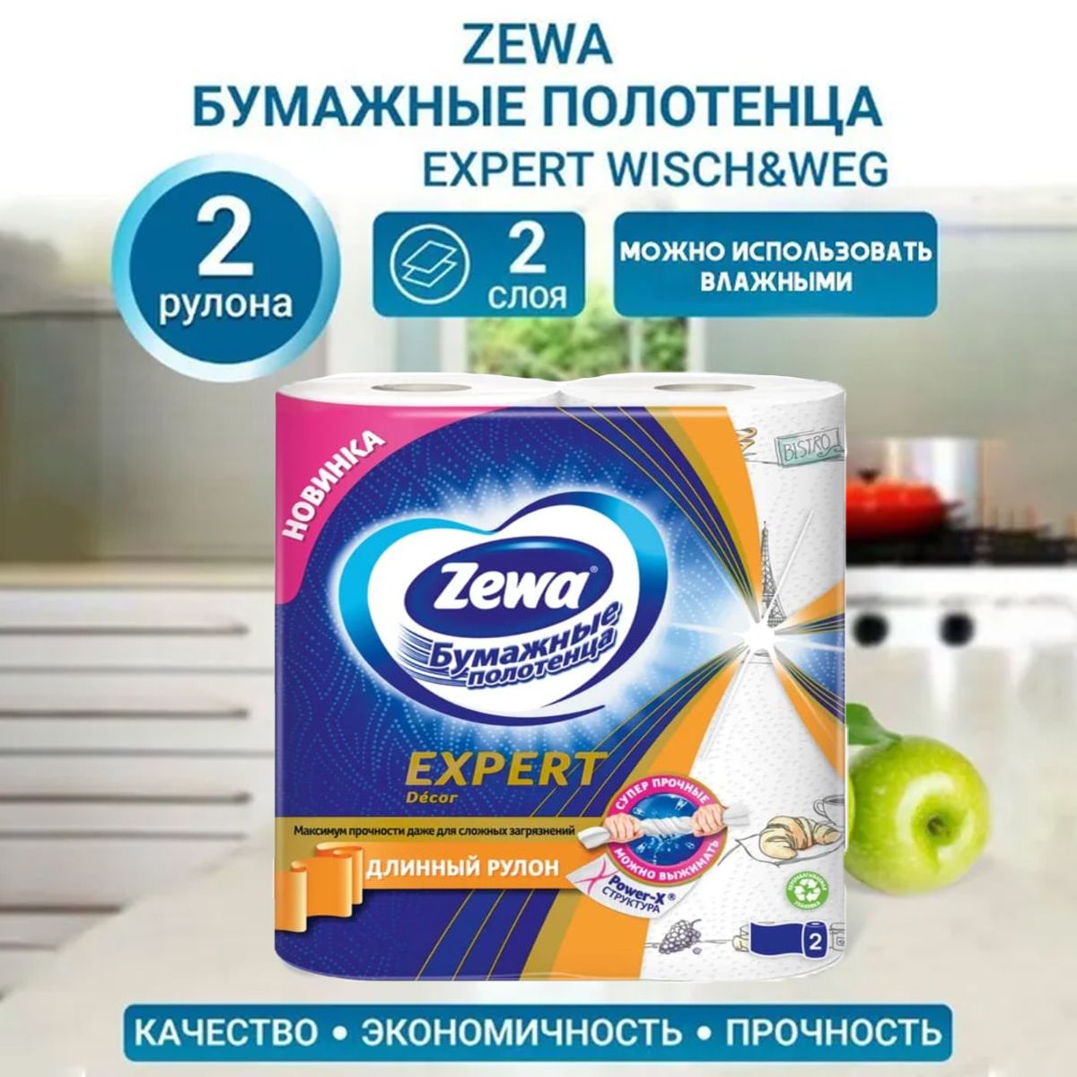 Бумажные полотенца Zewa Expert Wisch & Weg Decor, Зева, 2 рулона