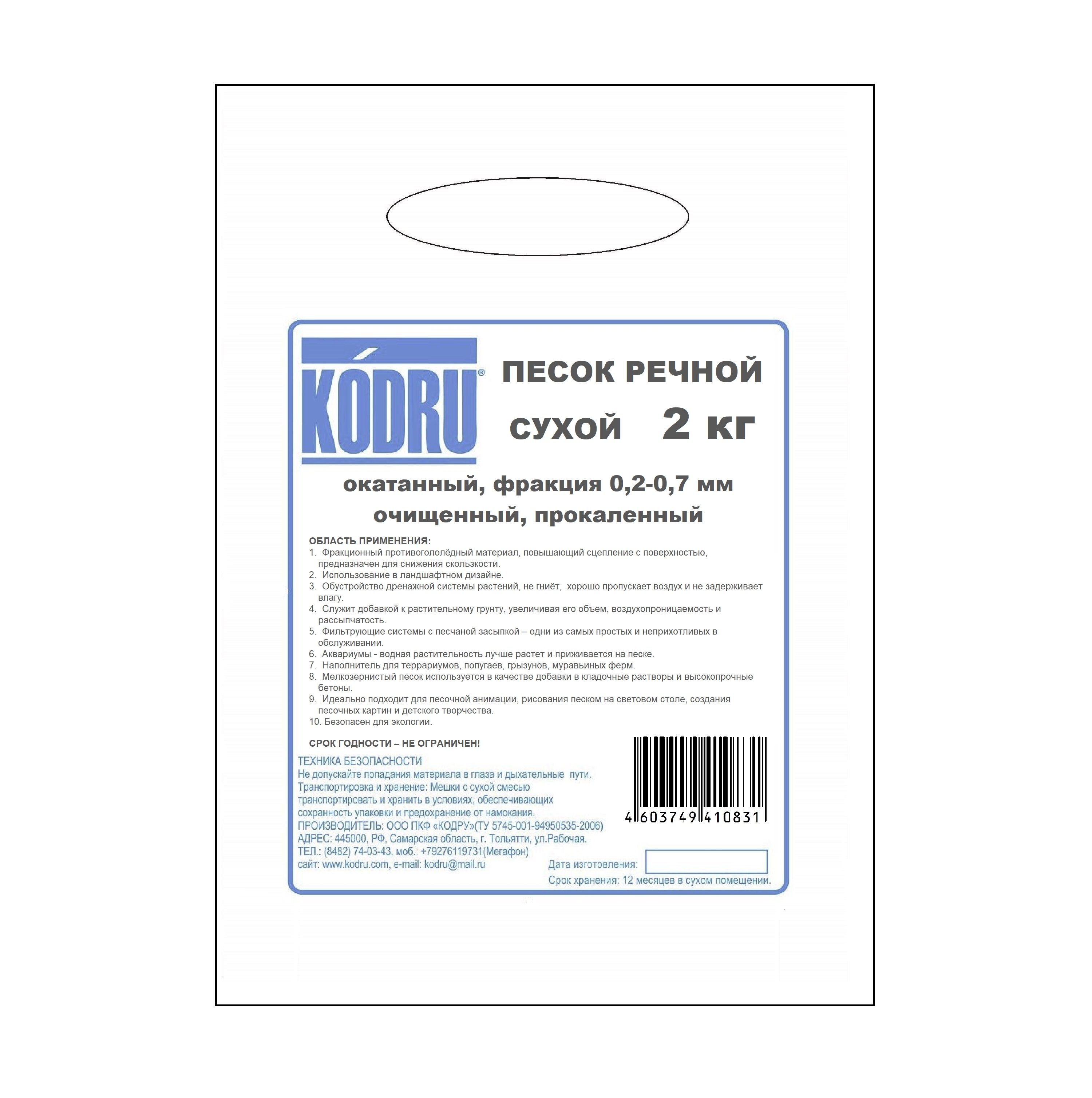 Песок речной 0,2-0,7 мм (2кг), KODRU, сухой, очищенный, прокаленный