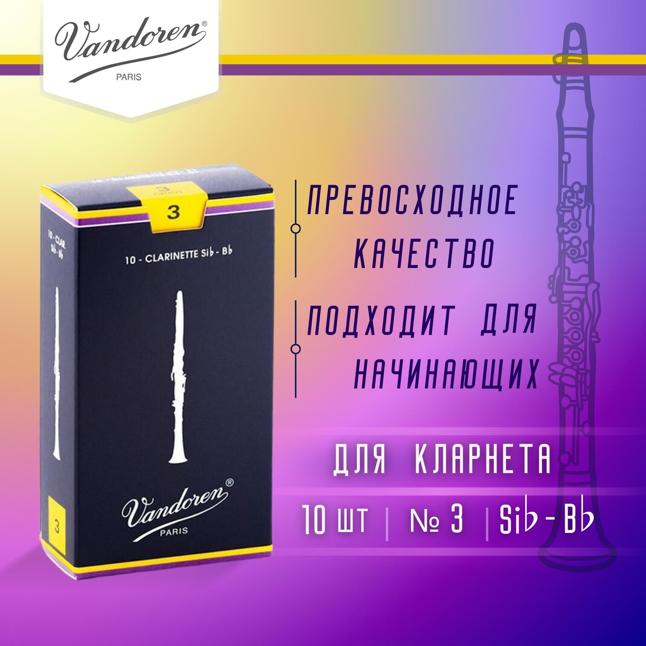 Трости для кларнета Vandoren Traditional №3 Bb (10 шт)