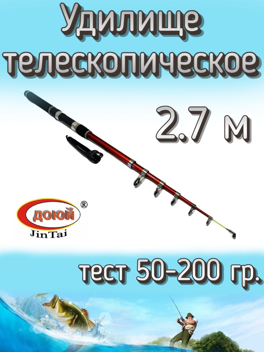 УдилищеДоюйтелескопическоеJinTaiJiaCheng,тест50-200грамм,270см