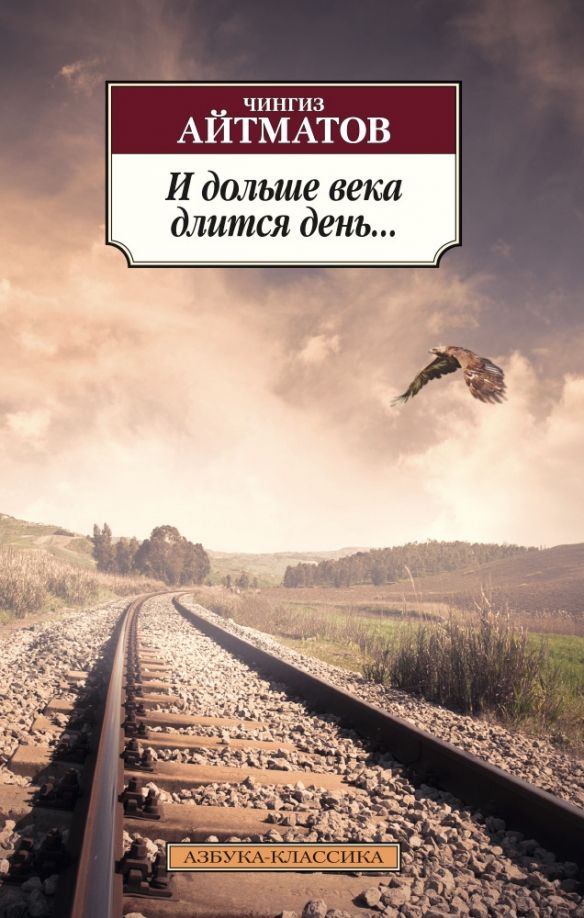 И дольше века длится день книга. Буранный полустанок айтматов. Буранный полустанок айтматов. И больше века длится день. И дольше века длится день книга.