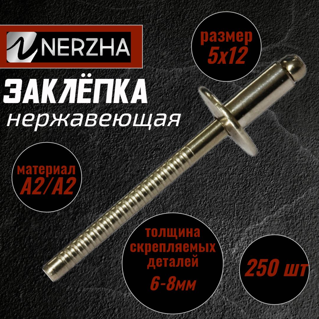 NERZHA.RU Заклепка 5 x 12 мм 250 шт.