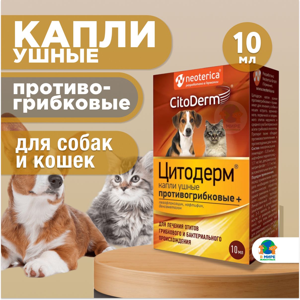 Капли ушные CitoDerm противогрибковые для кошек и собак 10 мл - купить с  доставкой по выгодным ценам в интернет-магазине OZON (1185713666)