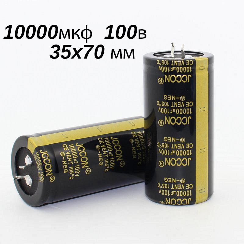 1шт.10000мкф100В(10000uF/100V35x70mm)Конденсатор