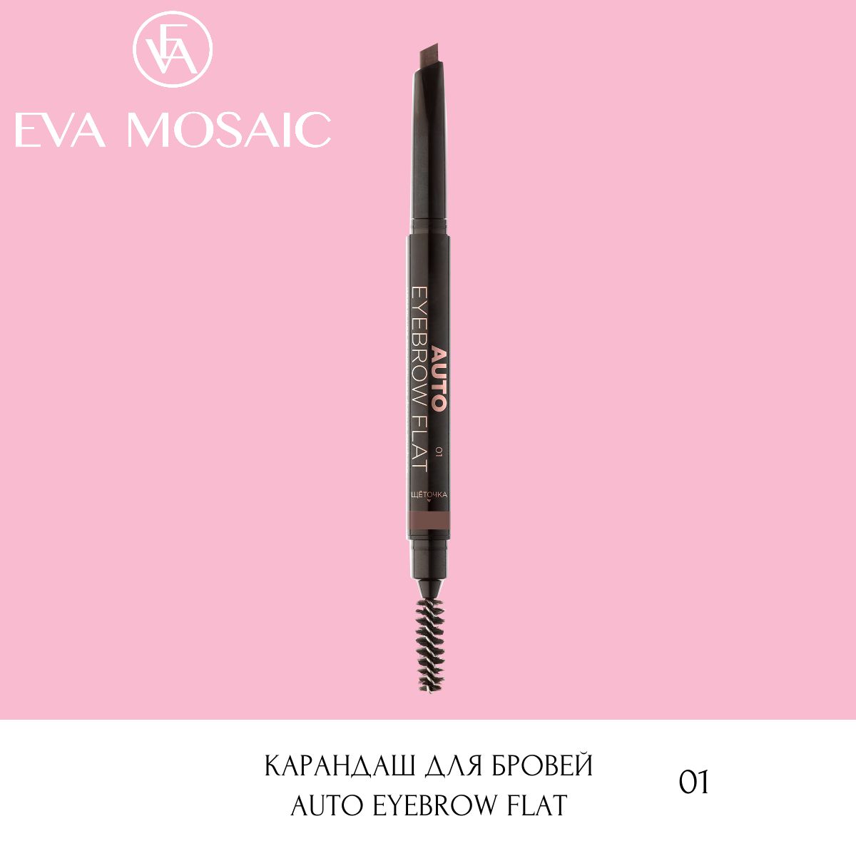 Eva mosaic Карандаш для бровей Auto Eyebrow Flat, 0,25 г, 01