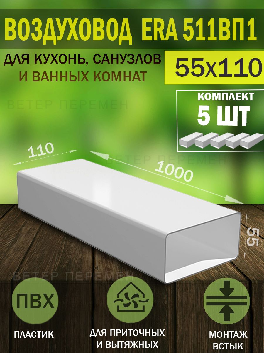 511ВП1 Воздуховод плоский пластиковый ERA, 55x110 мм, L 1 м, 5 шт.