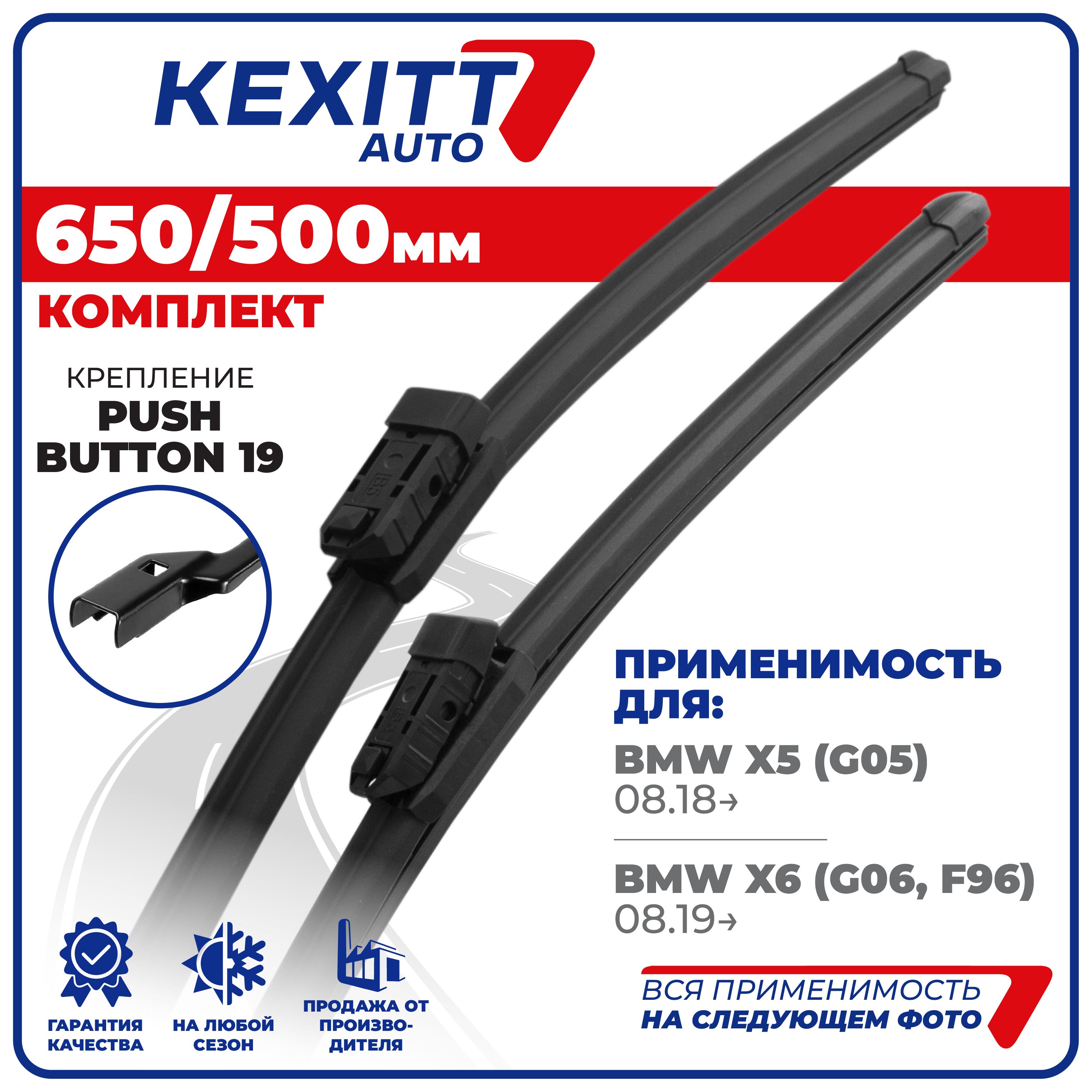 650500мм.PushButton19.ЩеткистеклоочистителябескаркасныеKEXITTBMWX5БМВ,X6,FordFocus4Фокус4,AUDIA5Ауди,VolvoВольво,