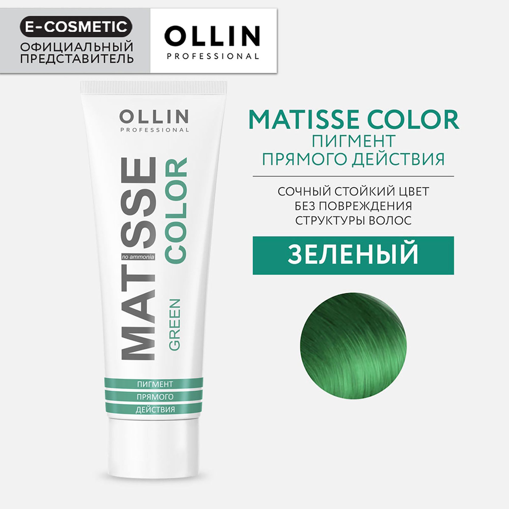 OLLIN PROFESSIONAL Пигмент MATISSE COLOR прямого действия зеленый 100 мл