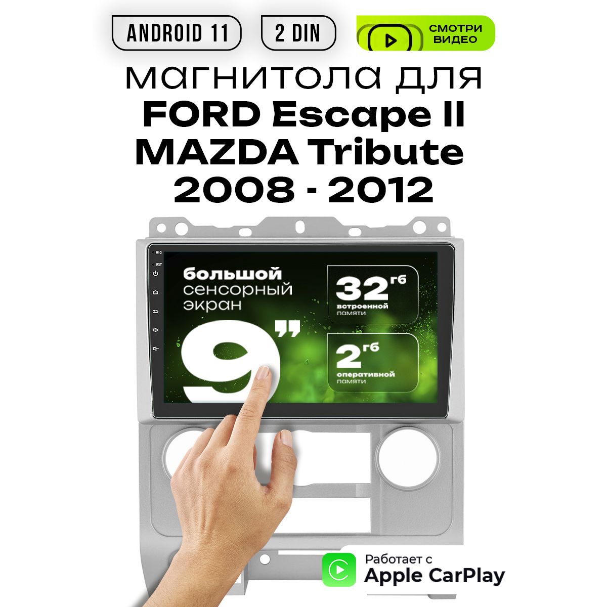 АвтомагнитоладляFORDEscapeIIc2008-2012,MAZDATributec2008-20122/32ГБ,Android11,экранIPS9дюймовMulti-Touch,2din,4-ядерныйпроцессор,Wi-Fi,GPS,USB,Переходнаярамкавкомплекте