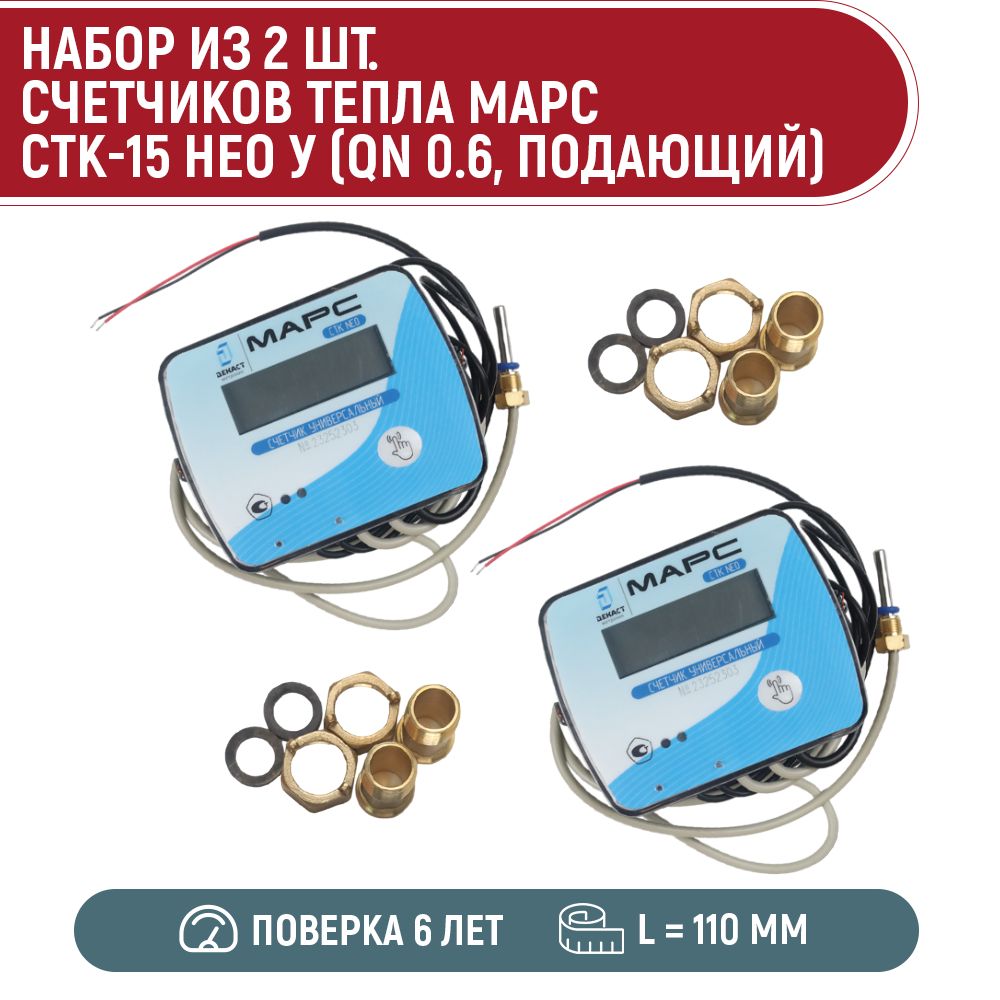 стк марс ду15. стк марс neo-15, декаст. ультразвуковой теплосчетчик стк-у-марс-ду15. теплосчетчик марс стк 15. счётчик тепла стк-15 марс.