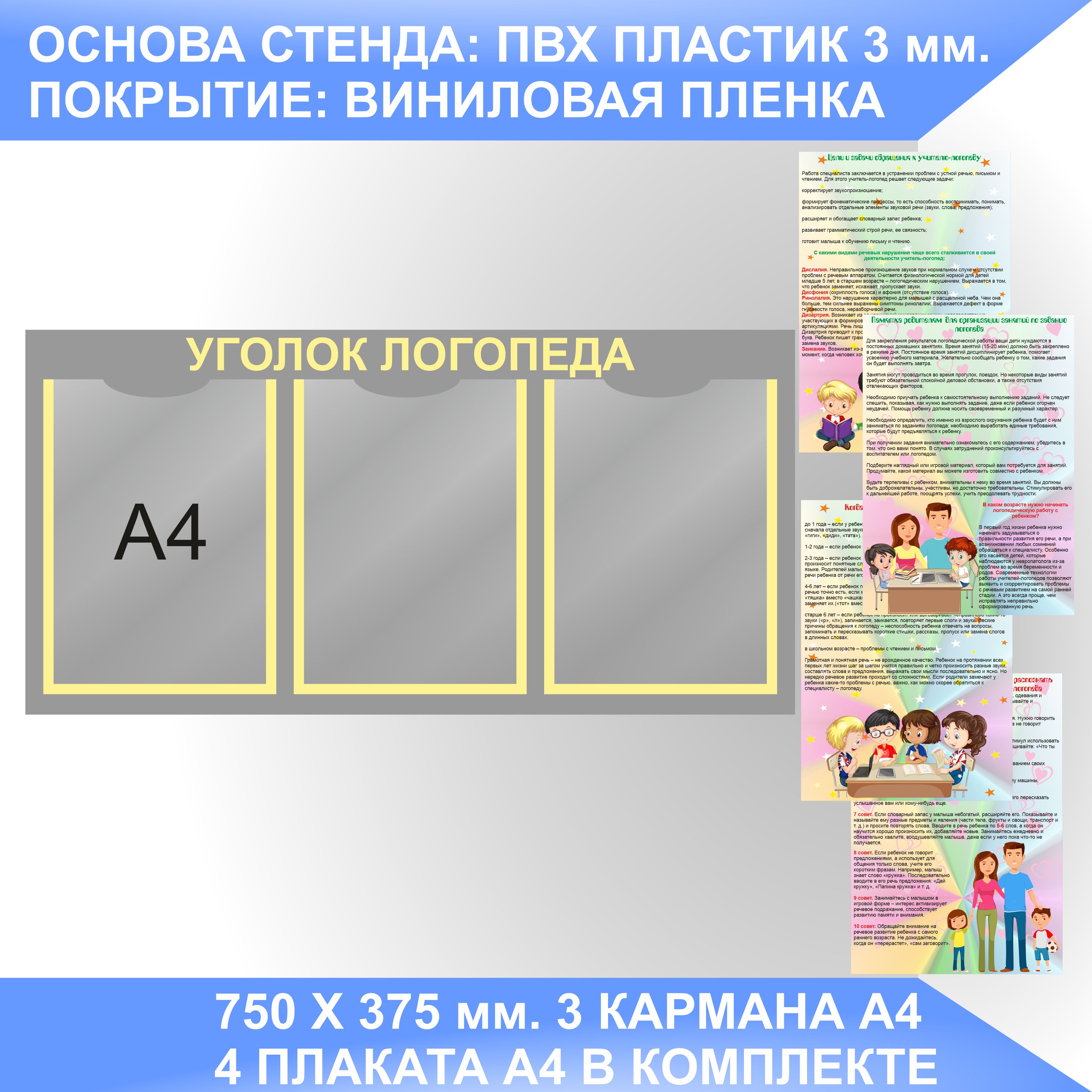 Информационный стенд СОВЕТЫ ЛОГОПЕДА, УГОЛОК ЛОГОПЕДА с плакатами А4. -  купить с доставкой по выгодным ценам в интернет-магазине OZON (1207566503)