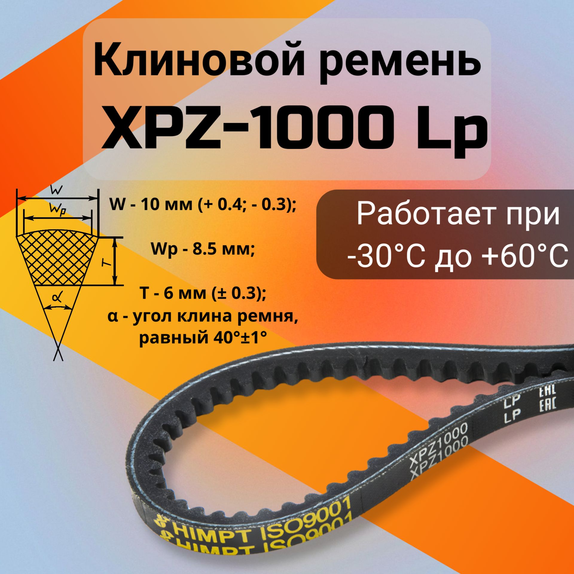 КлиновойременьXPZ-1000Lpзубчатый