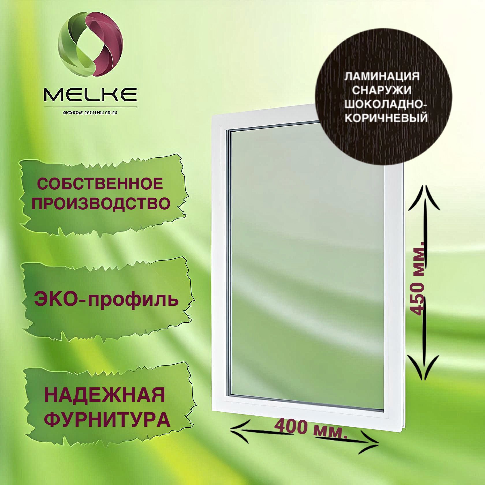 Окноглухое,450x400профильMelke60,цветвнешнейламинацииШоколадно-коричневый,2-хкамерныйстеклопакет,3стекла.