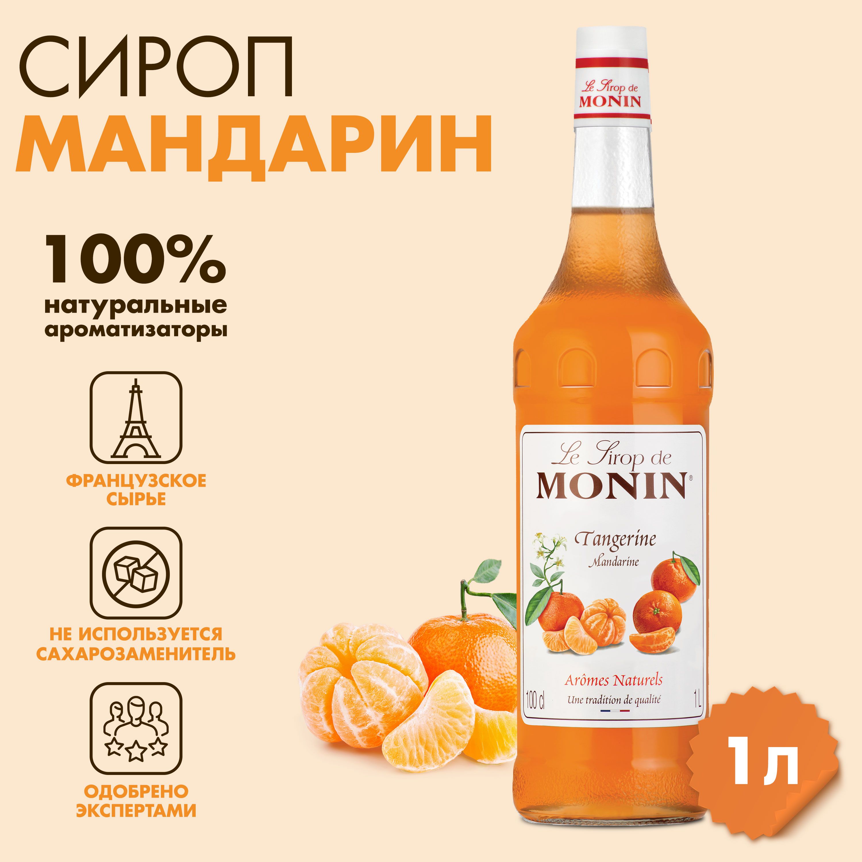 Сироп Monin Мандарин, 1 л