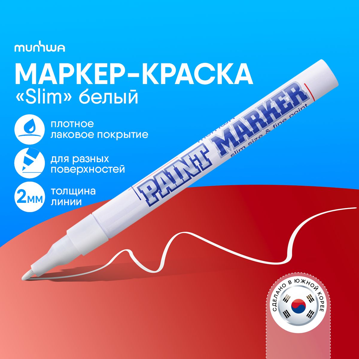 MunhwaМаркер-краскаSlimSize,цветбелый,1шт