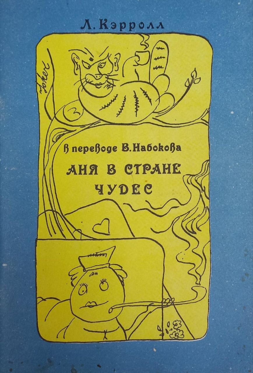 Аня в стране чудес набоков. Сказка в в набоков аня в стране чудес. Аня в стране чудес набоков. Аня в стране чудес набоков. Книга алиса в стране чудес.