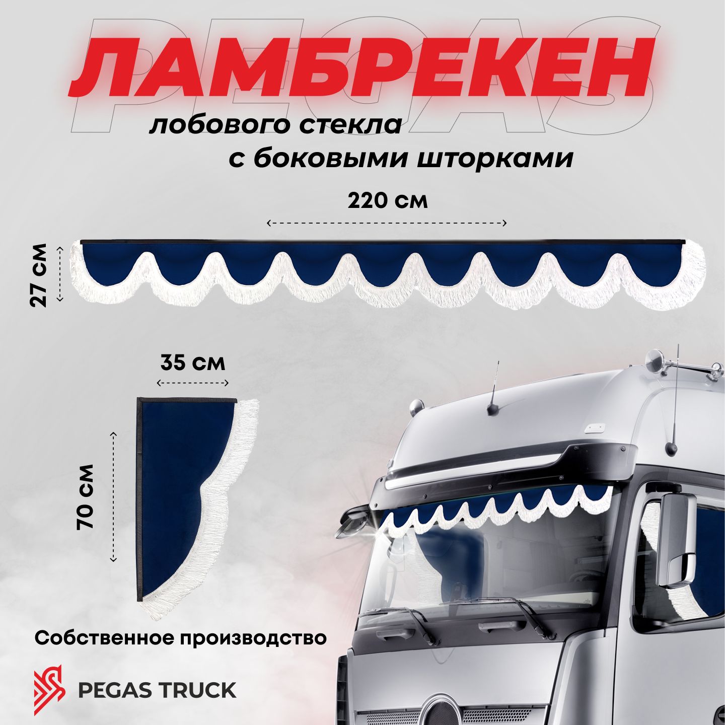 Шторка солнцезащитная PEGAS TRUCK Scania, MAN (220х70 см) - купить по  доступным ценам в интернет-магазине OZON (1267739850)