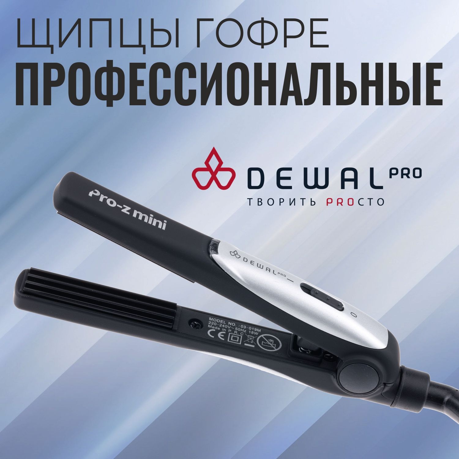 Щипцы гофре для волос профессиональные DEWAL Pro-Z Mini 03-019M