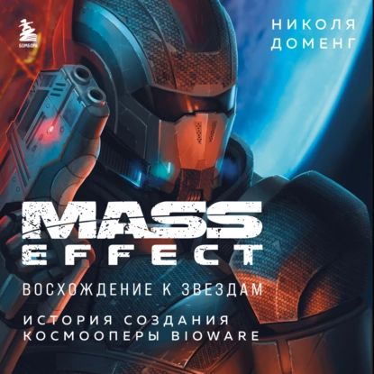 Mass Effect. Восхождение к звездам. История создания космооперы BioWare | Доменг Николя | Электронная аудиокнига