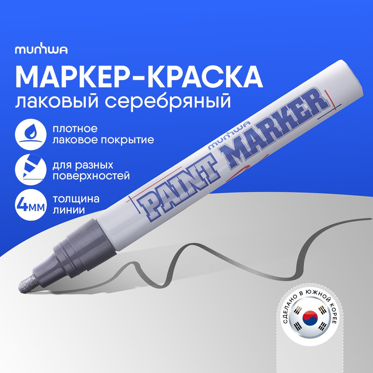 СеребромаркеркраскалаковыйMunhwaPaintMarker