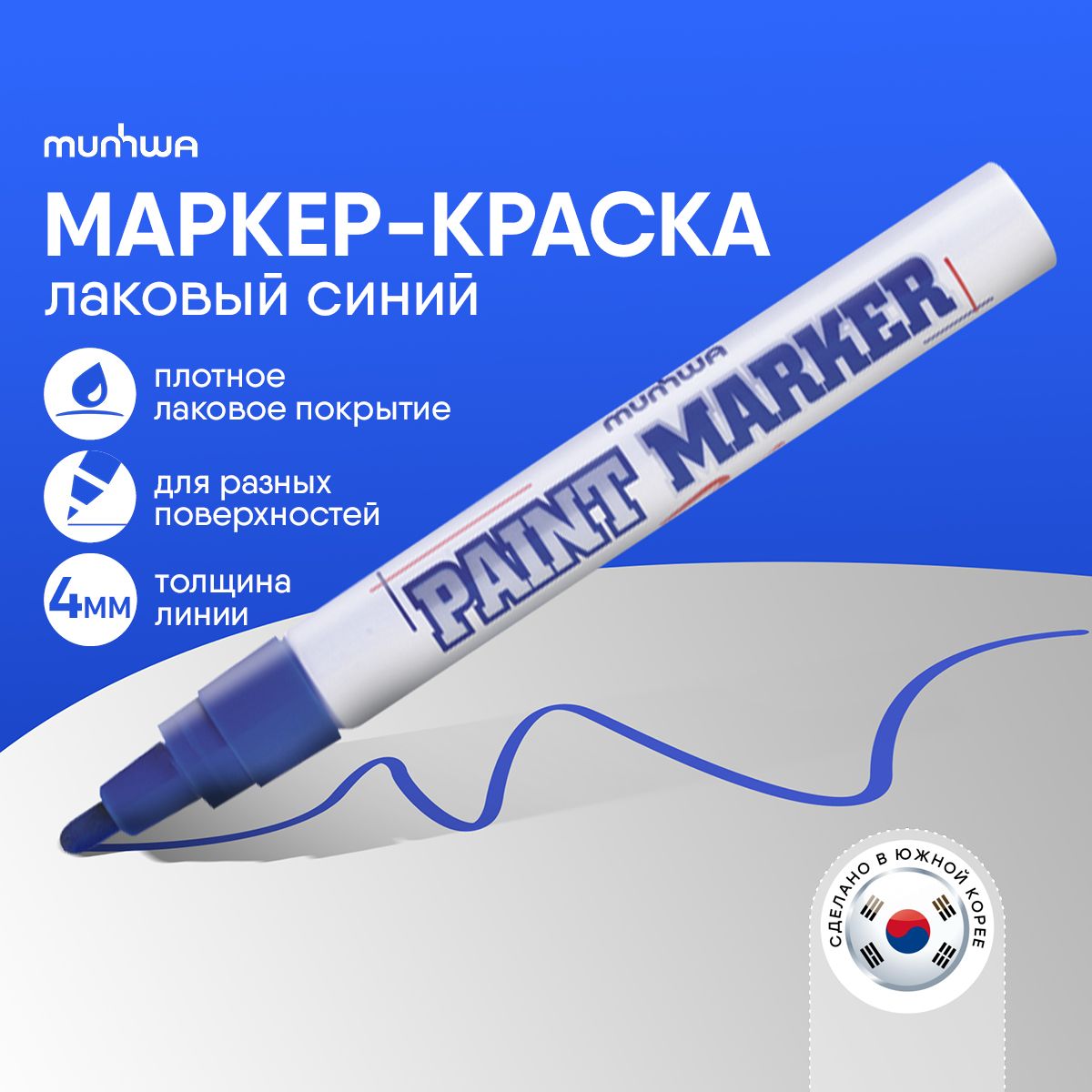 Маркер-краска Munhwa 4 мм синий