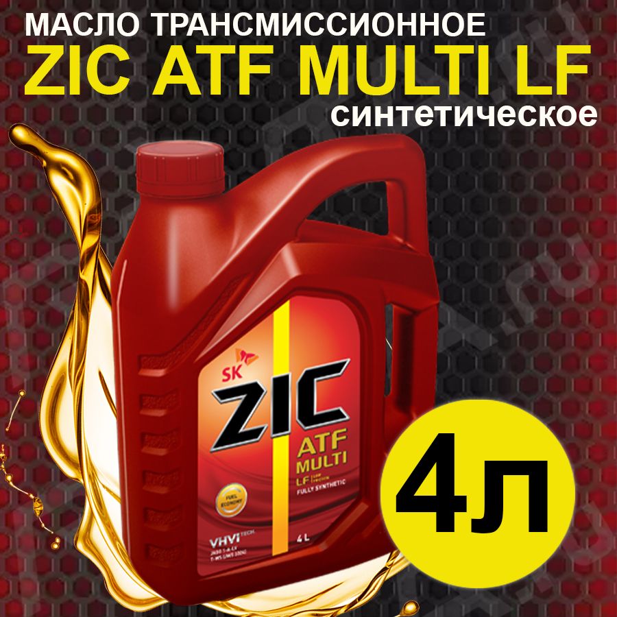 ZIC ATF Multi HT. ZIC ATF Multi HT 1л. ZIC ATF Multi LF 1л. ZIC ATF Multi HT В Kia Rio.
