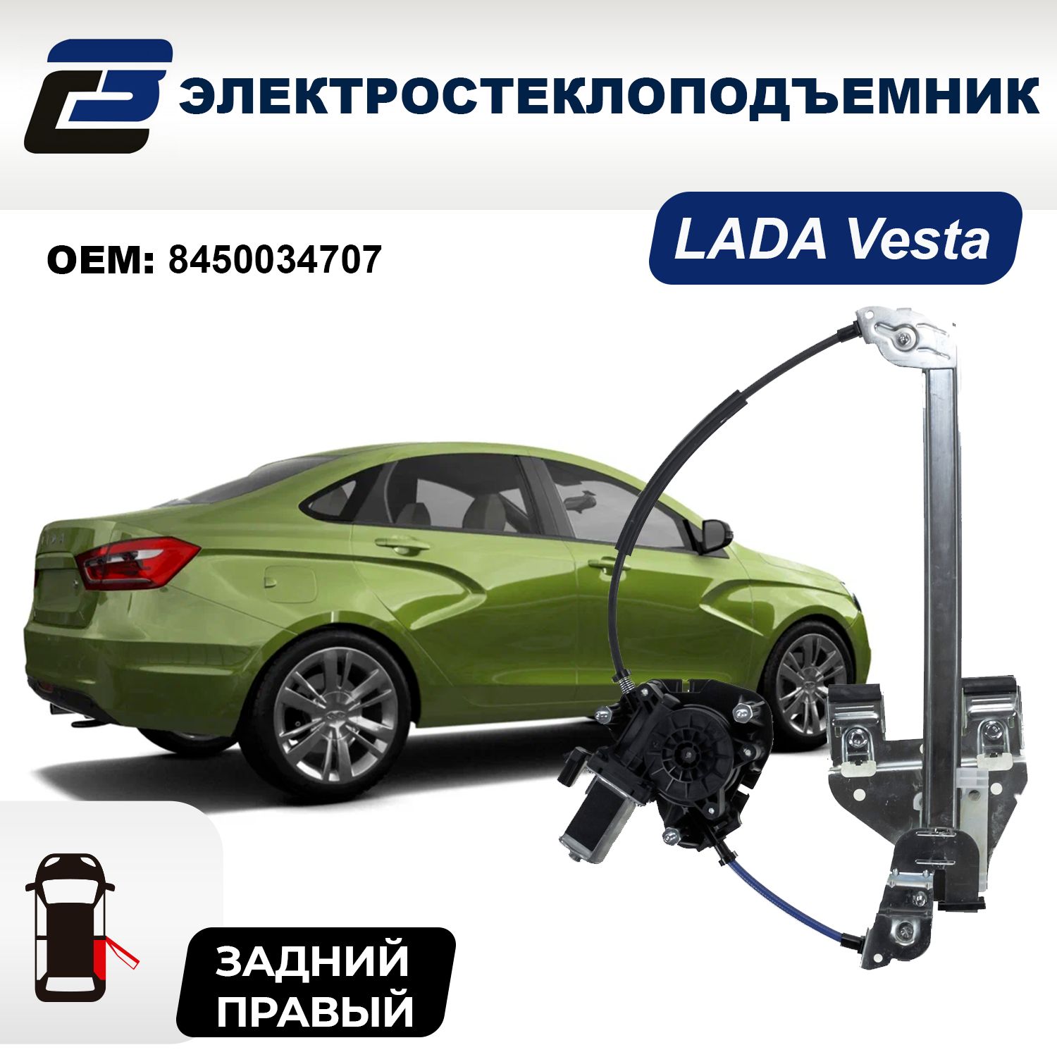 Стеклоподъемник LADA Vesta (с 05.2023 г.вып.) задний правый электрический - ООО "ДЗСтп"