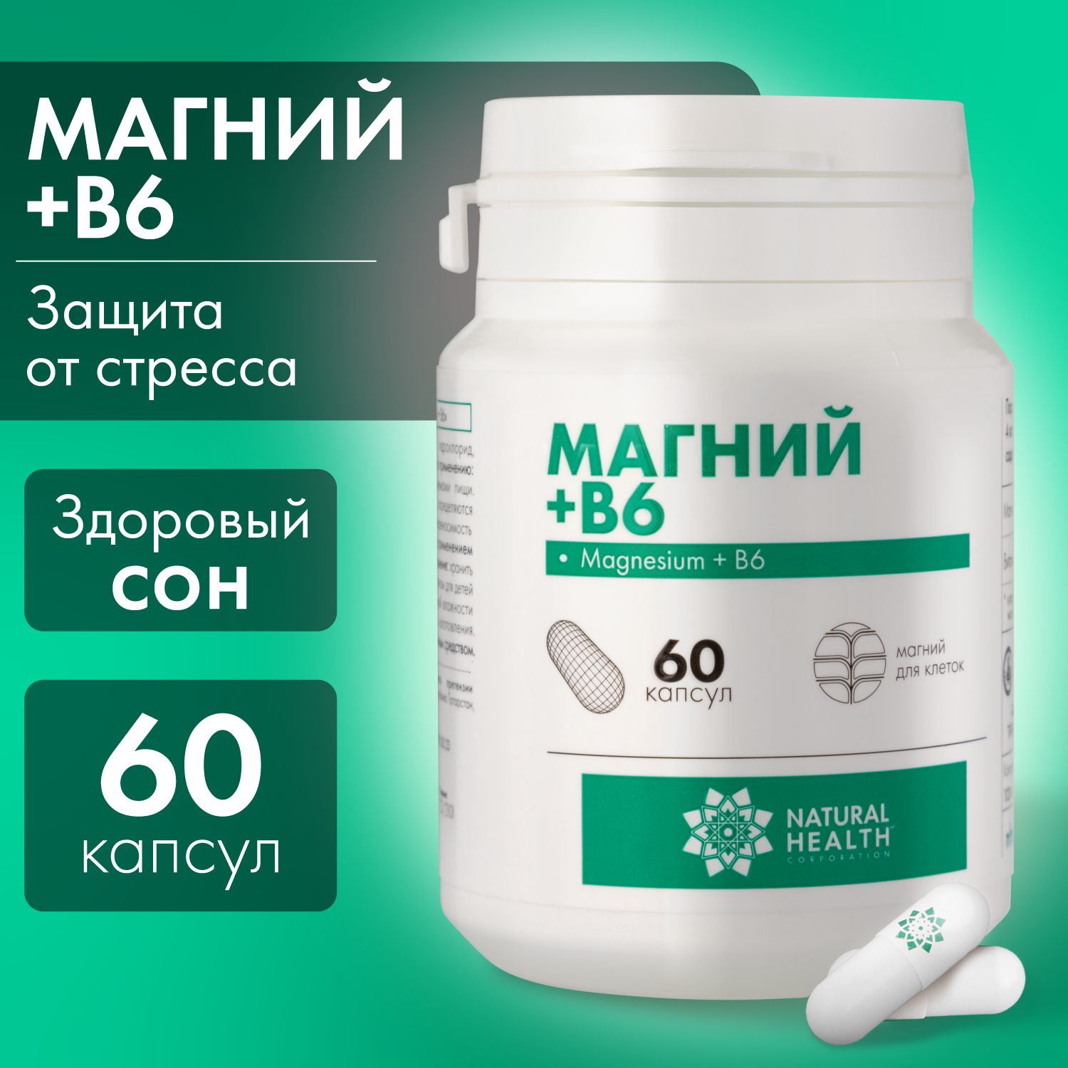 МагнийВ6,бады,длянервнойсистемы,NaturalHealth,60капсул,массой1120мг.