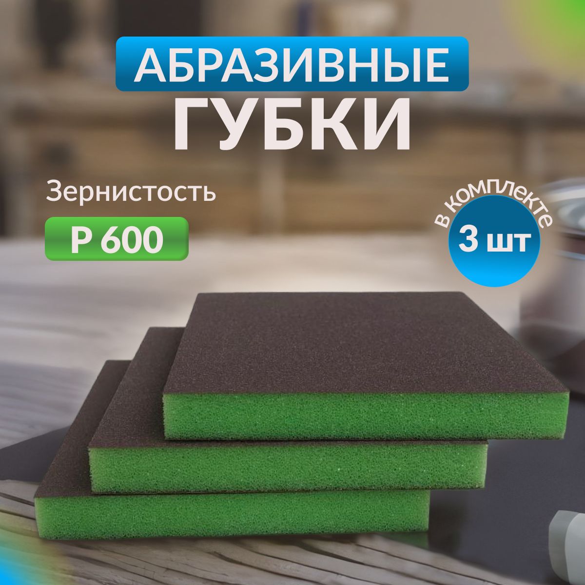 Губка двусторонняя Sponge Superfine 98*120*13mm (зеленая) Р600 3шт